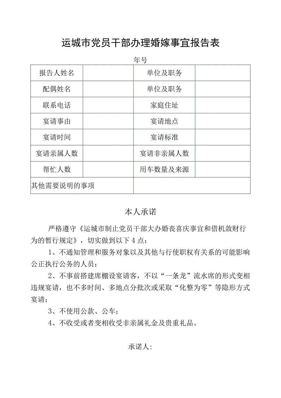 运城市党员干部办理婚嫁事宜报告表.docx_第1页