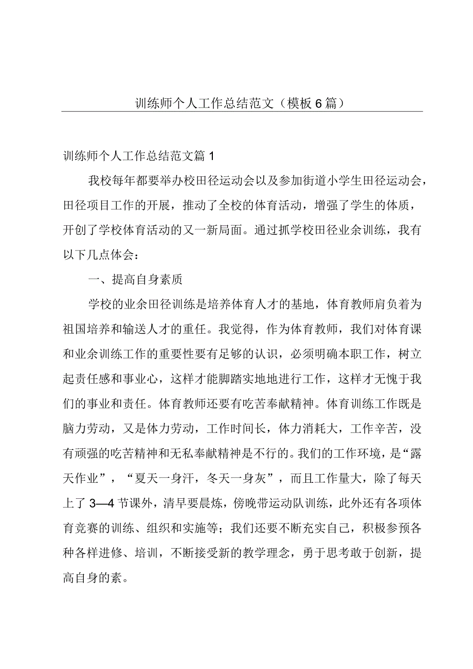 训练师个人工作总结范文(模板6篇).docx_第1页