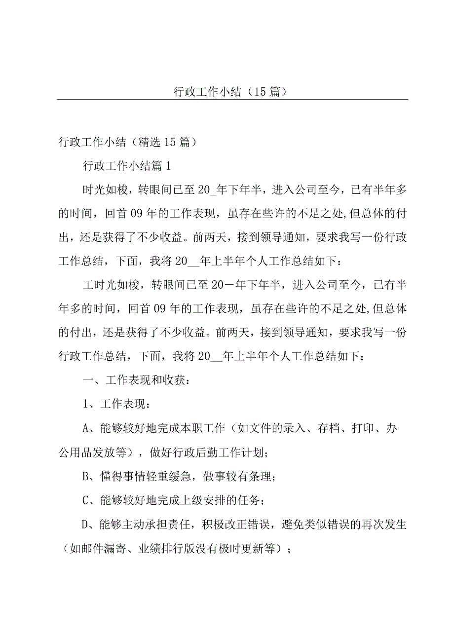 行政工作小结（15篇）.docx_第1页