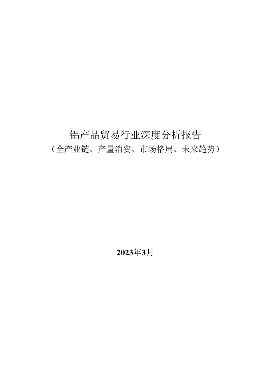 铝产品贸易行业深度分析报告：全产业链、产量消费、市场格局、未来趋势.docx_第1页