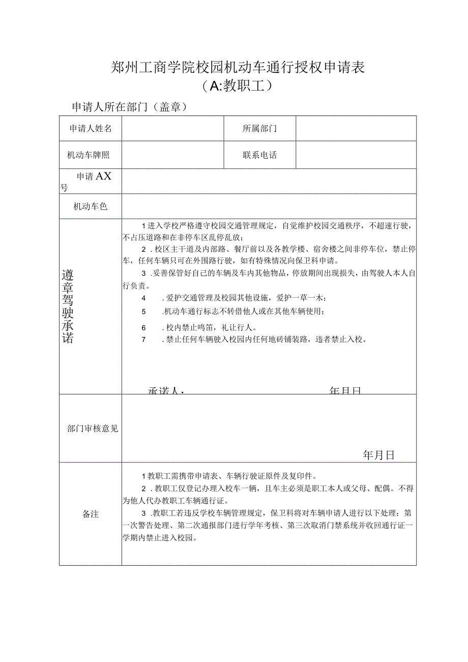 郑州工商学院校园机动车通行授权申请表A教职工.docx_第1页