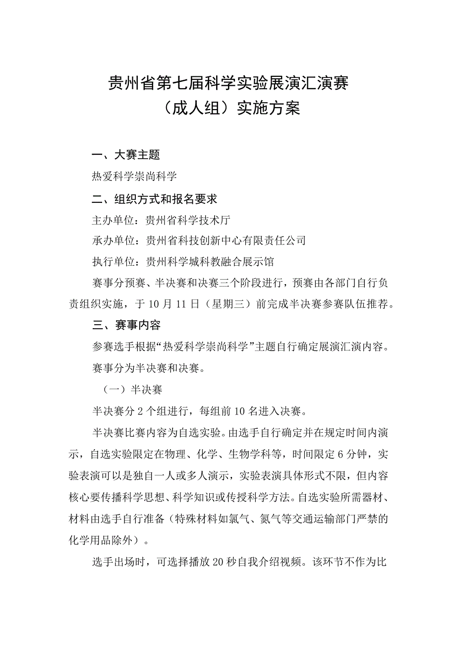 贵州省第七届科学实验展演汇演赛成人组实施方案.docx_第1页