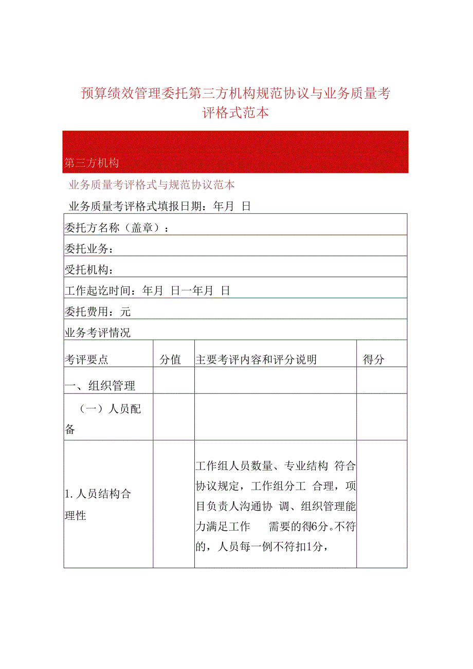 预算绩效管理委托第三方机构规范协议与业务质量考.docx_第1页