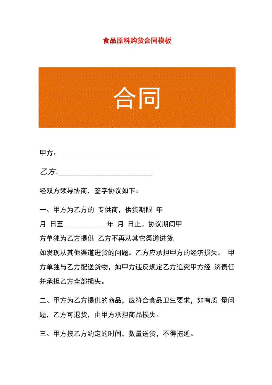 食品原料购货合同模板.docx_第1页