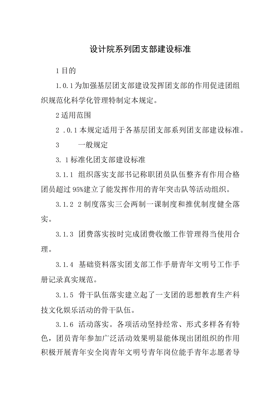 设计院系列团支部建设标准.docx_第1页