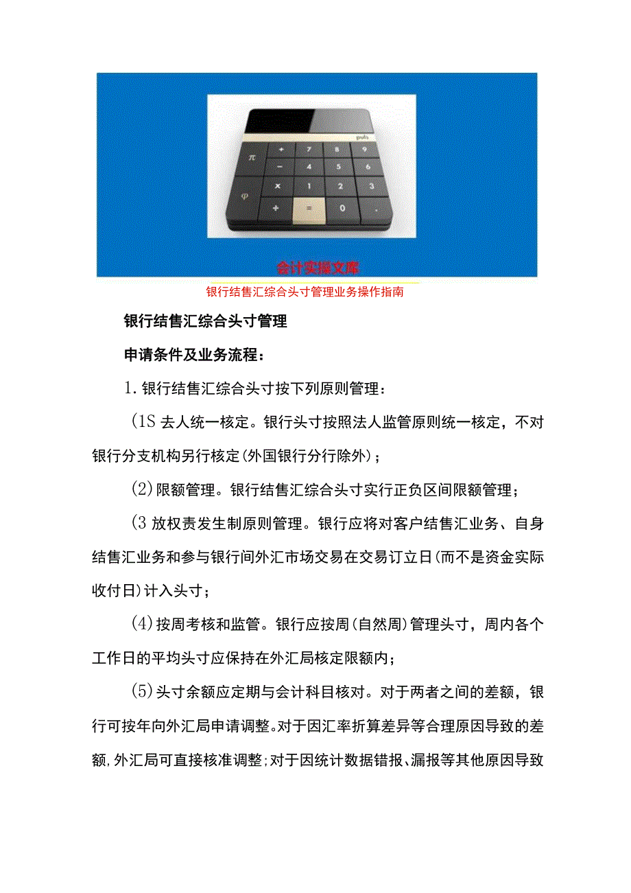 银行结售汇综合头寸管理业务操作指南.docx_第1页