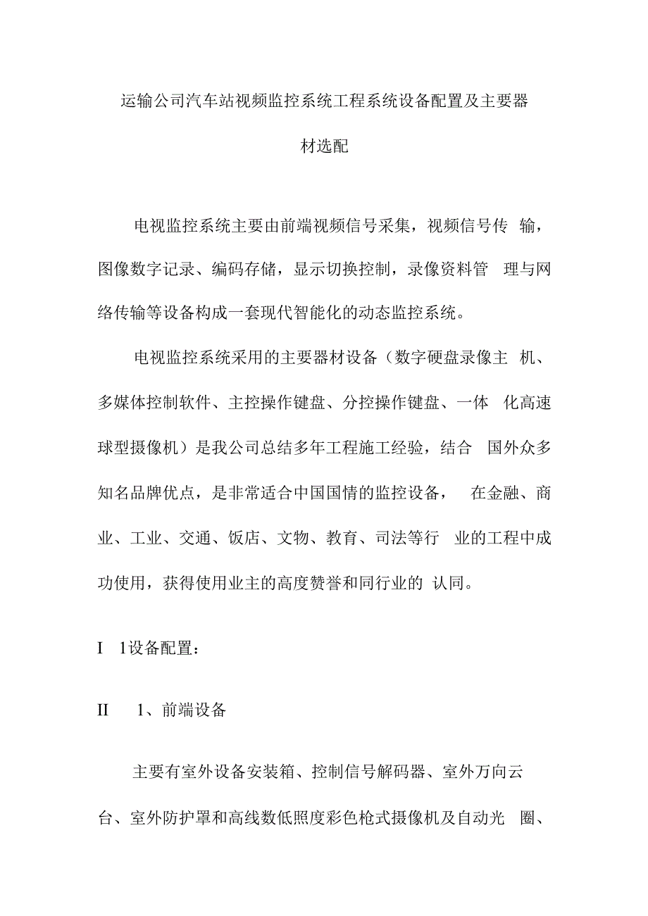 运输公司汽车站视频监控系统工程系统设备配置及主要器材选配.docx_第1页