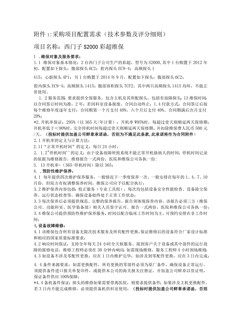 采购项目配置需求技术参数及评分细则.docx_第1页