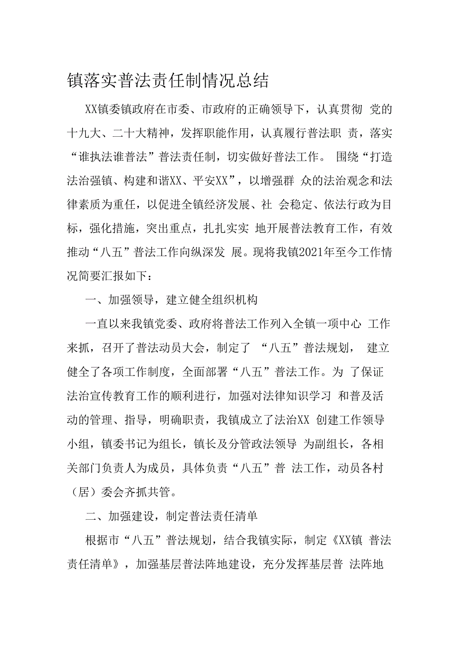 镇落实普法责任制情况总结.docx_第1页