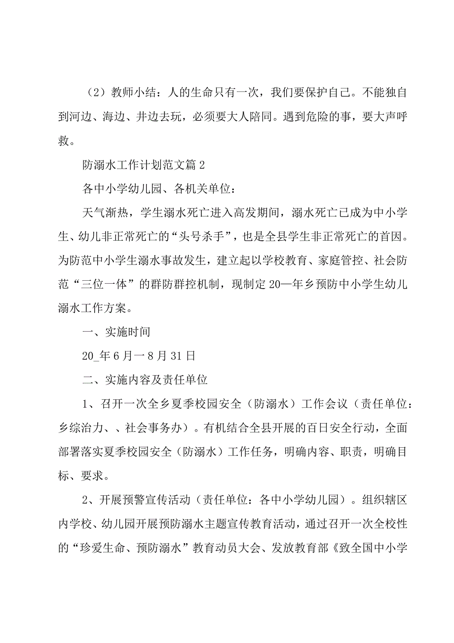 防溺水工作计划范文（17篇）.docx_第3页