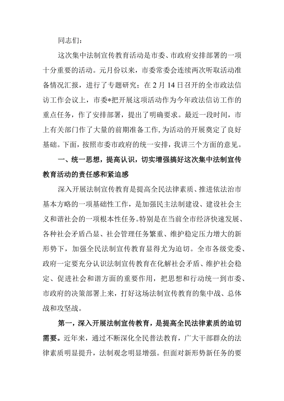 集中法制宣传教育活动动员大会上的讲话稿.docx_第1页