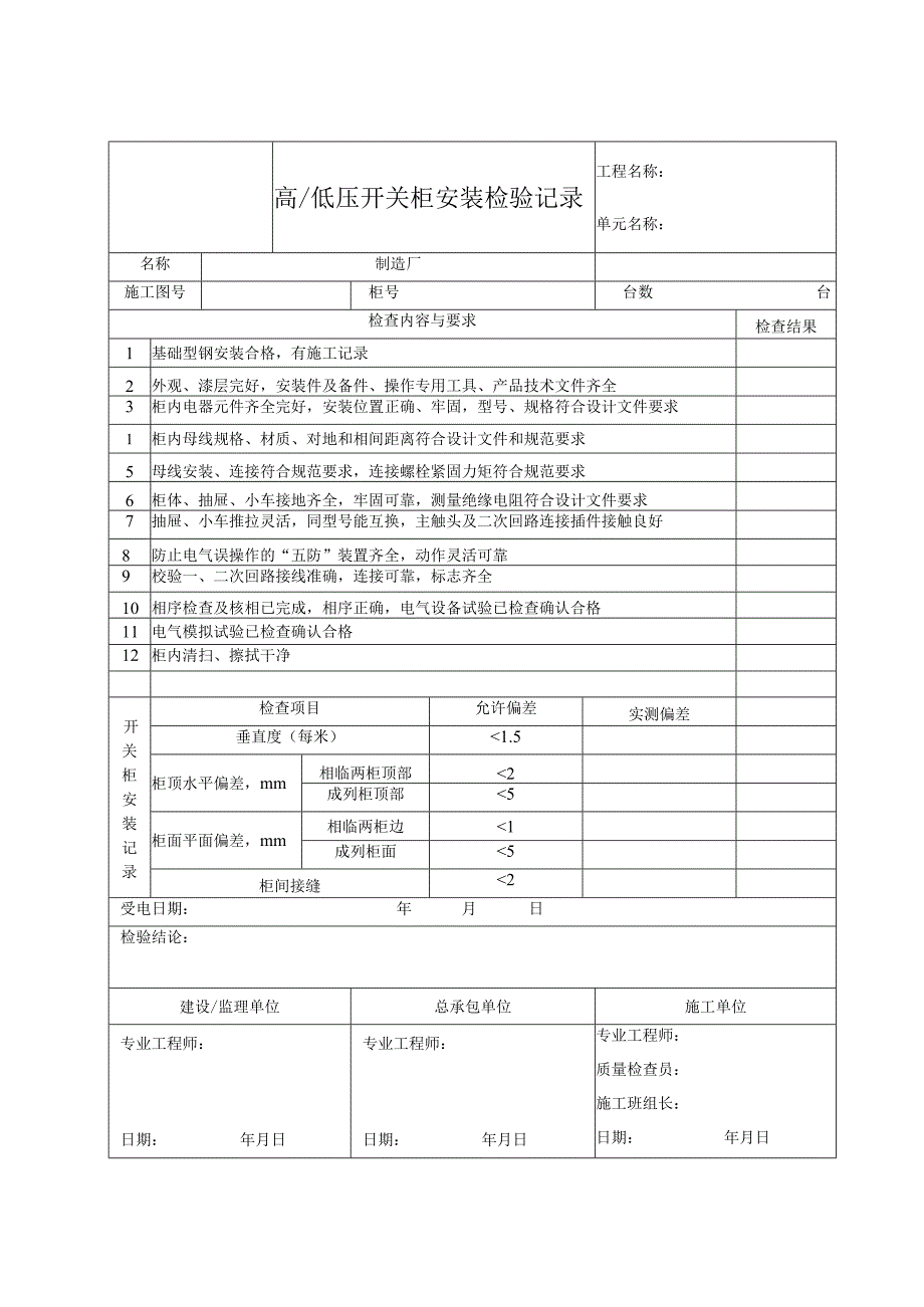 高、低压开关柜安装检验记录.docx_第1页