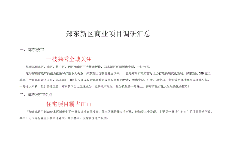 郑东新区商业项目调研汇总.docx_第1页