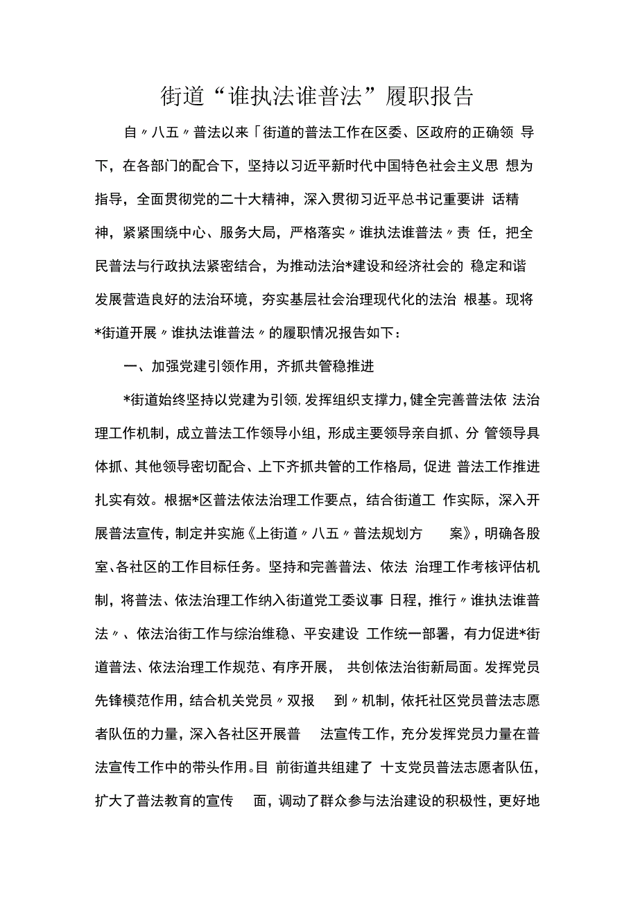 街道“谁执法谁普法”履职报告.docx_第1页