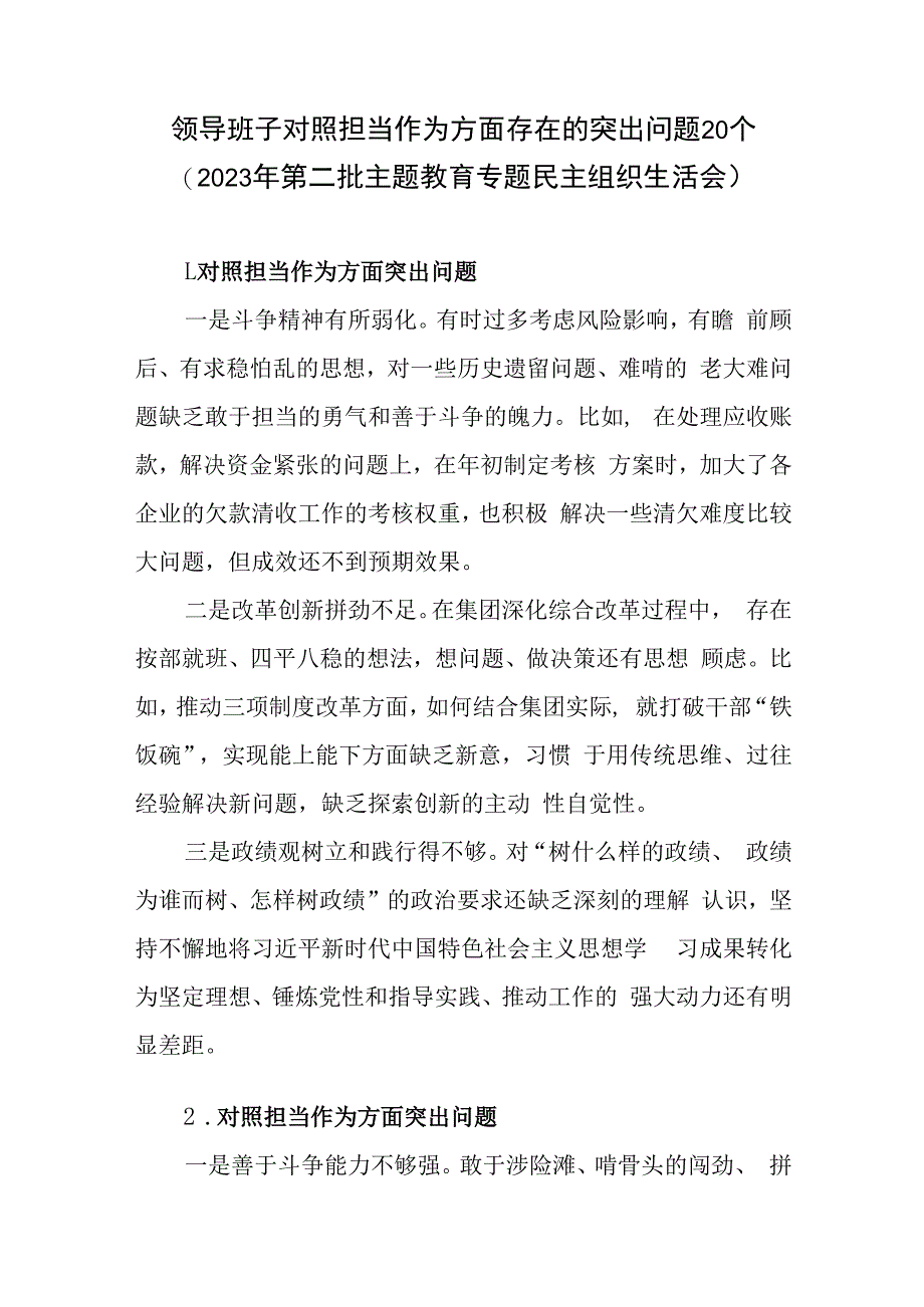 领导班子对照担当作为方面存在的突出问题20个(2023年第二批主题教育专题民主组织生活会）.docx_第1页