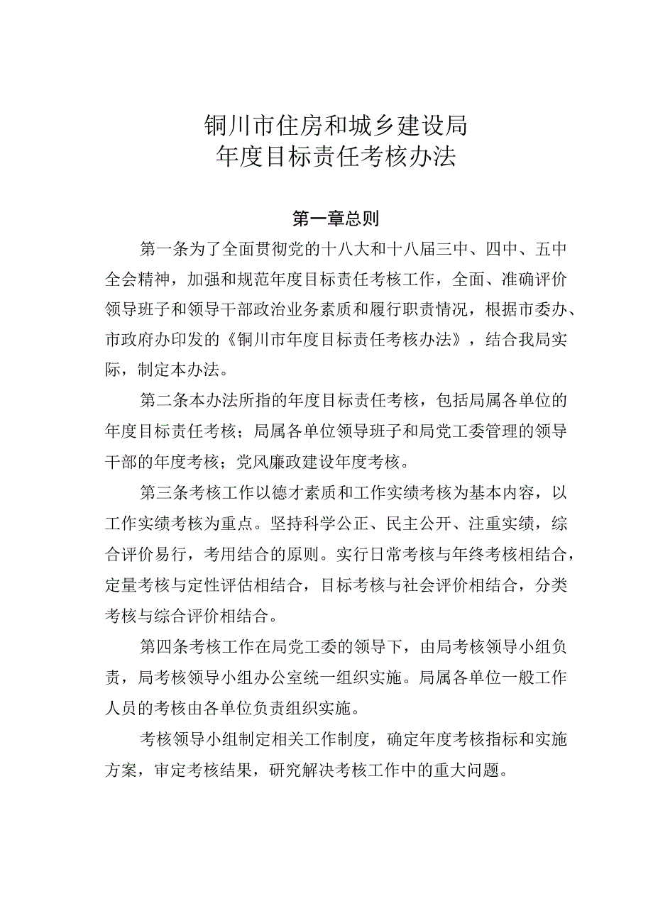 铜川市住房和城乡建设局年度目标责任考核办法.docx_第1页