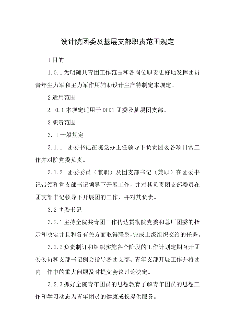 设计院团委及基层支部职责范围规定.docx_第1页