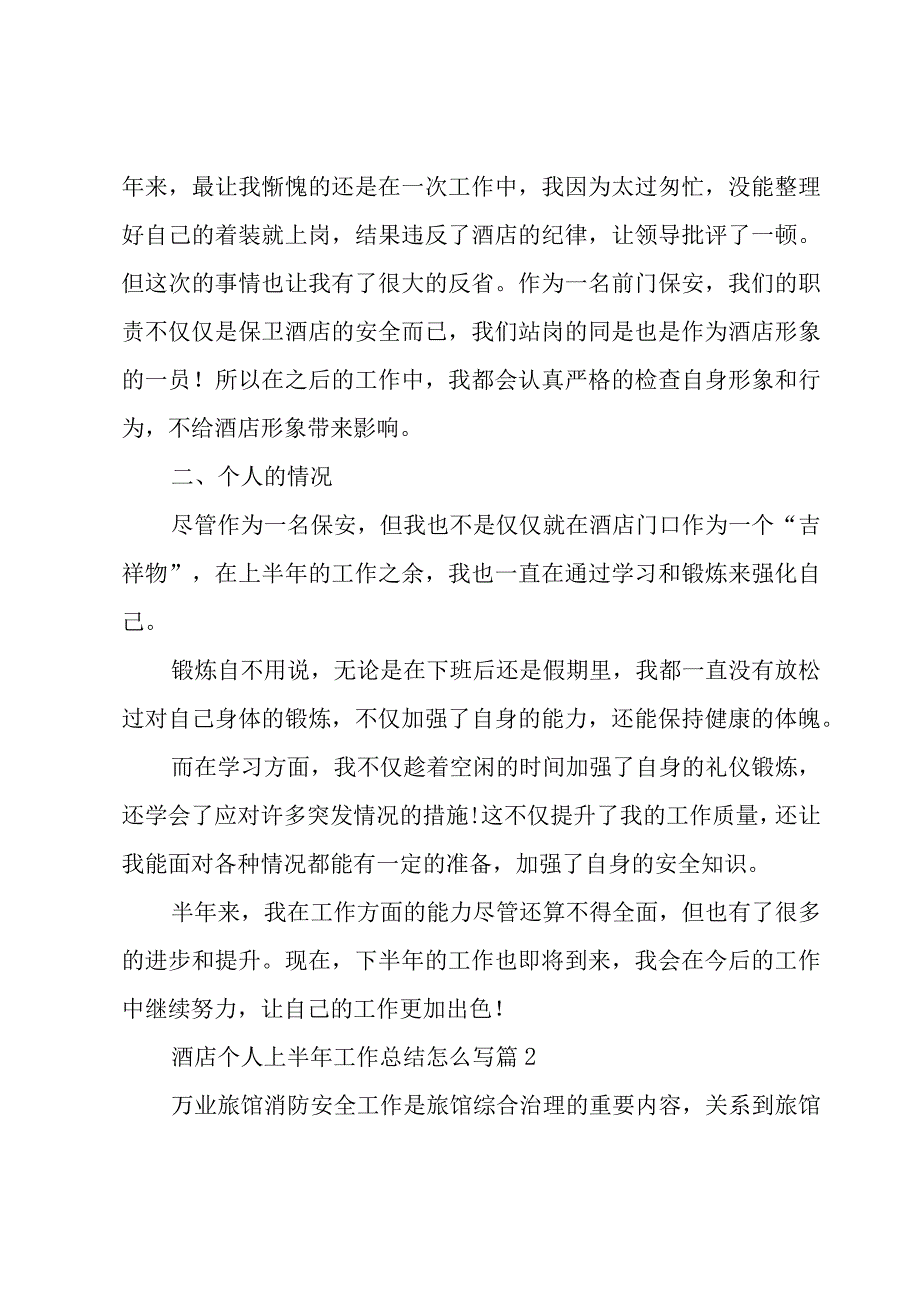 酒店个人上半年工作总结怎么写（5篇）.docx_第2页