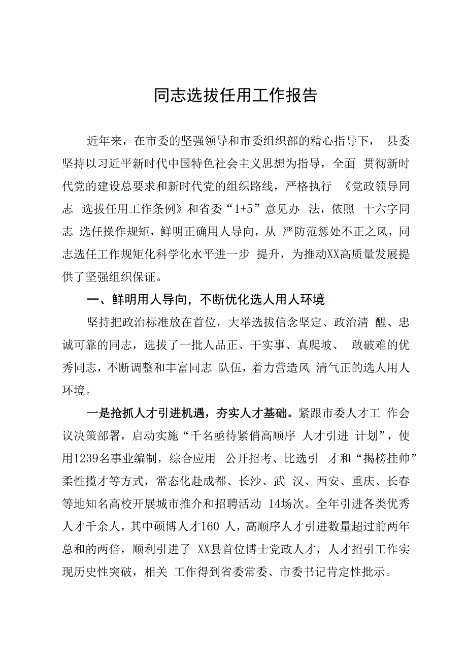 选人用人工作报告.docx_第1页