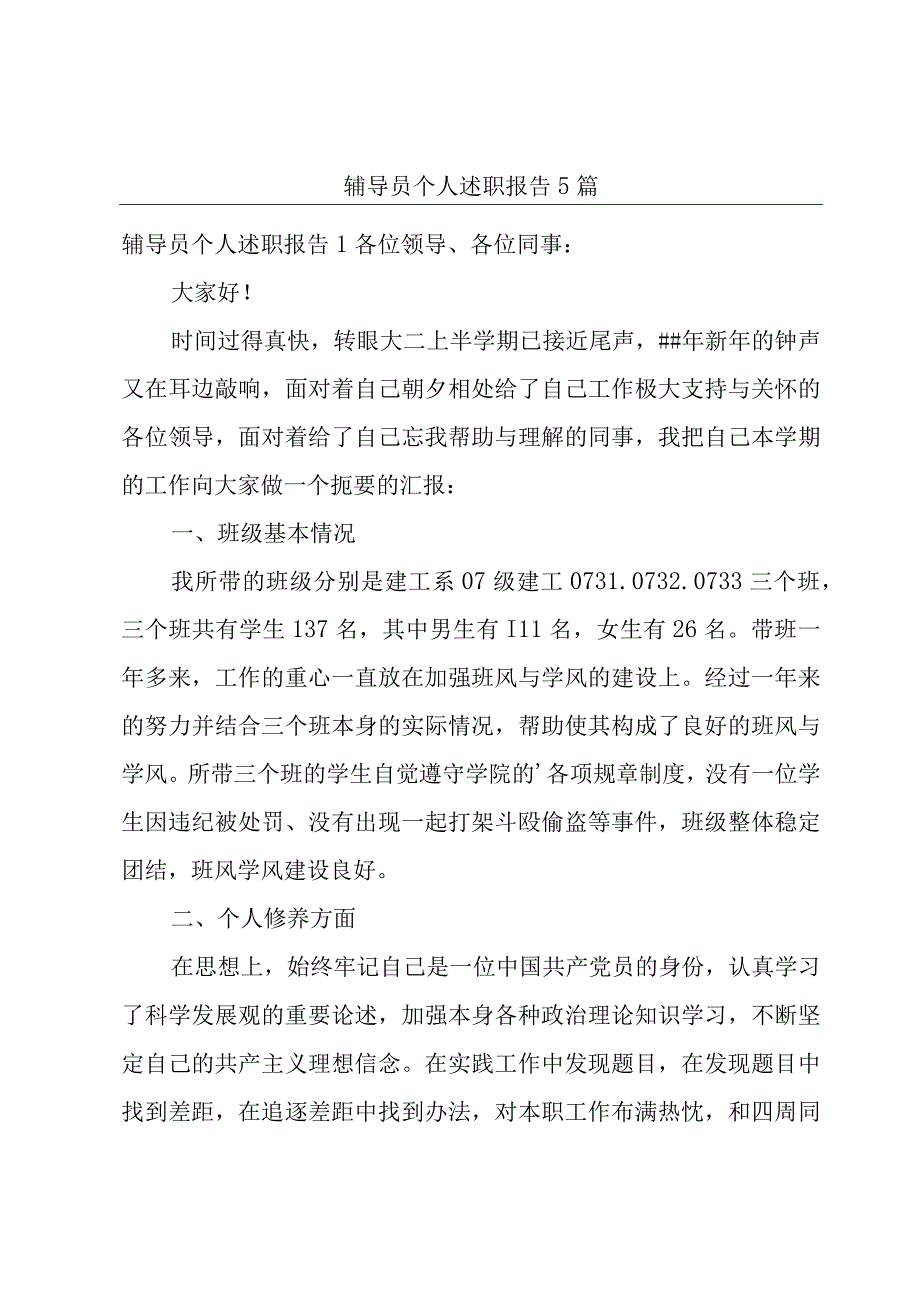 辅导员个人述职报告5篇.docx_第1页