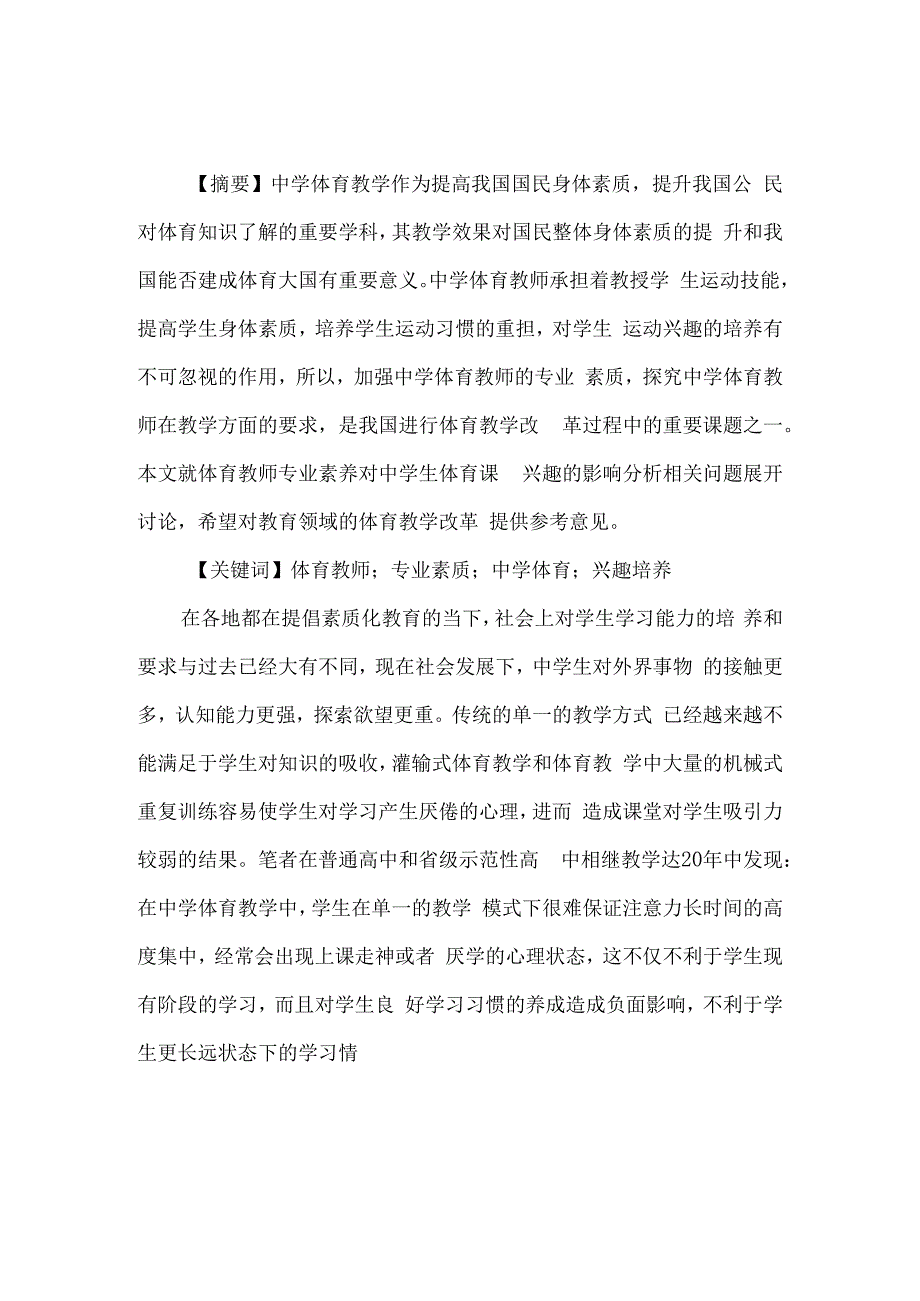 论文体育教师专业素养对中学生体育课兴趣的影响分析.docx_第1页