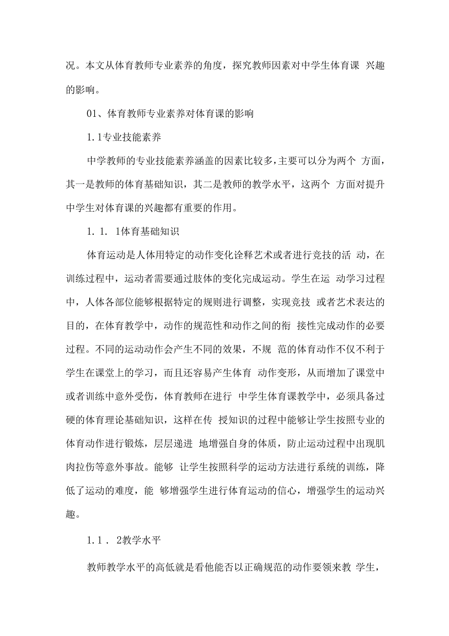 论文体育教师专业素养对中学生体育课兴趣的影响分析.docx_第2页