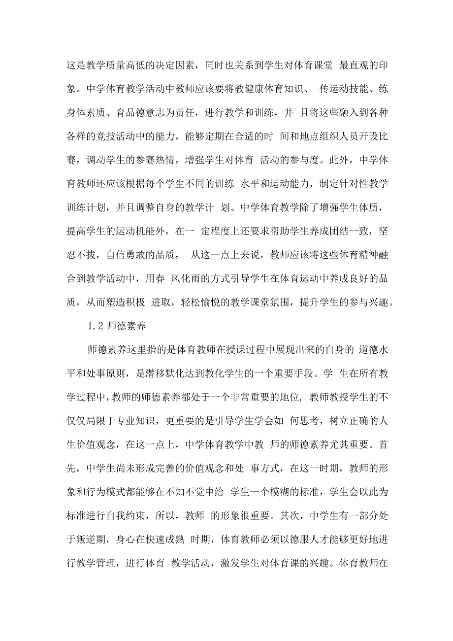 论文体育教师专业素养对中学生体育课兴趣的影响分析.docx_第3页