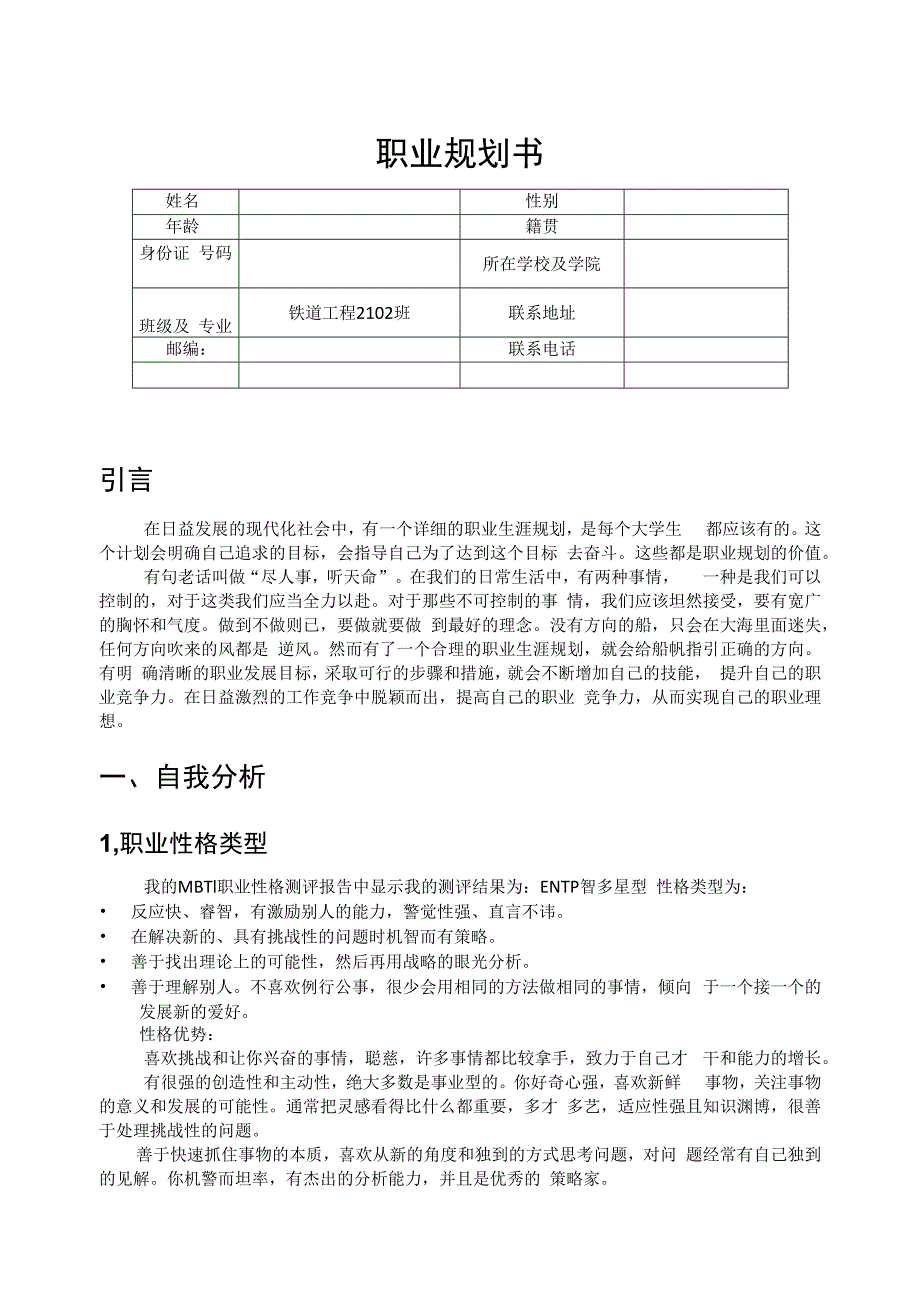 铁道工程专业职业生涯规划.docx_第1页