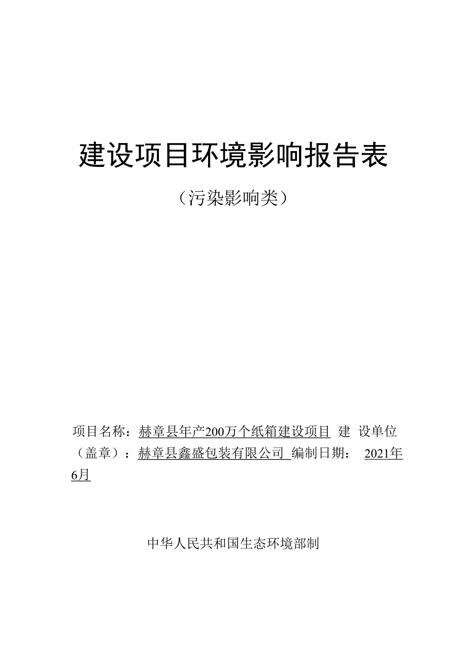 赫章县年产200万个纸箱建设项目环评报告.docx_第1页