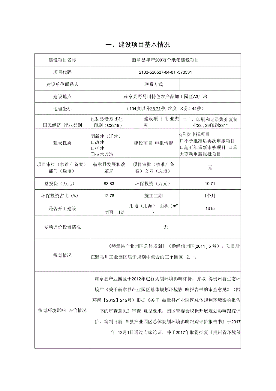 赫章县年产200万个纸箱建设项目环评报告.docx_第2页