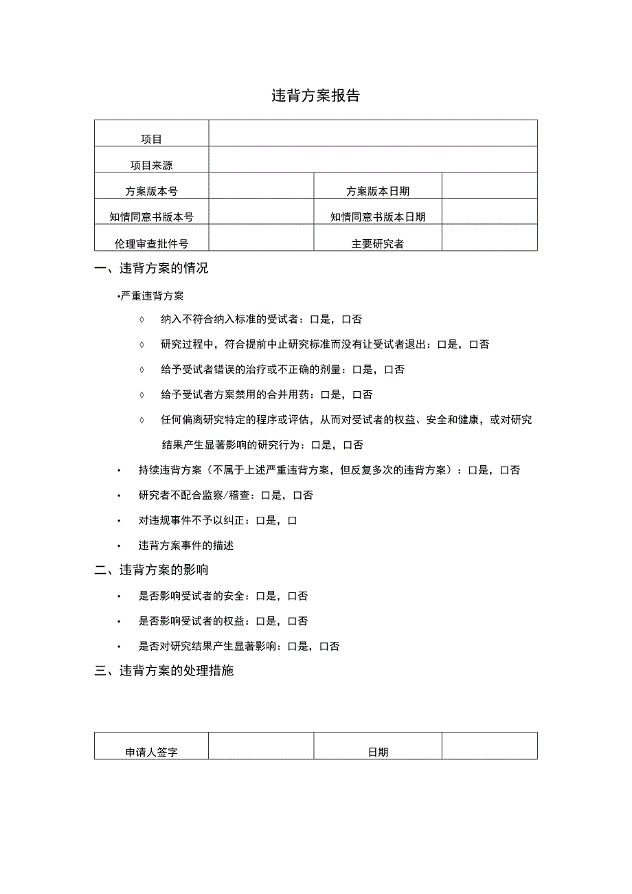 违背方案报告.docx_第1页