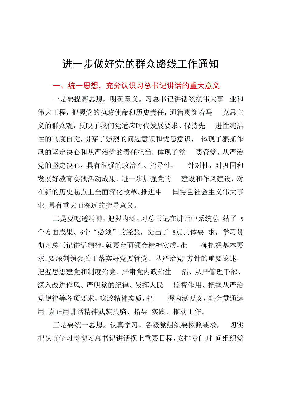 进一步做好党的群众路线工作通知.docx_第1页