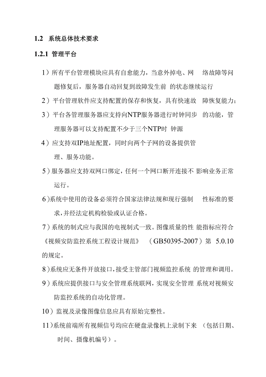 铁路新客站汽车客运站智能化系统工程视频安防监控系统技术要求.docx_第3页