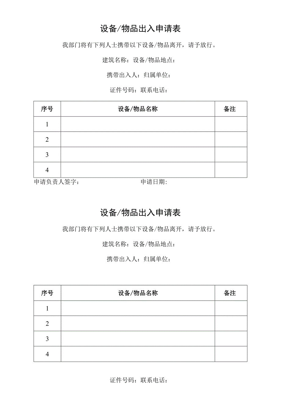 设备物品出入申请表.docx_第1页