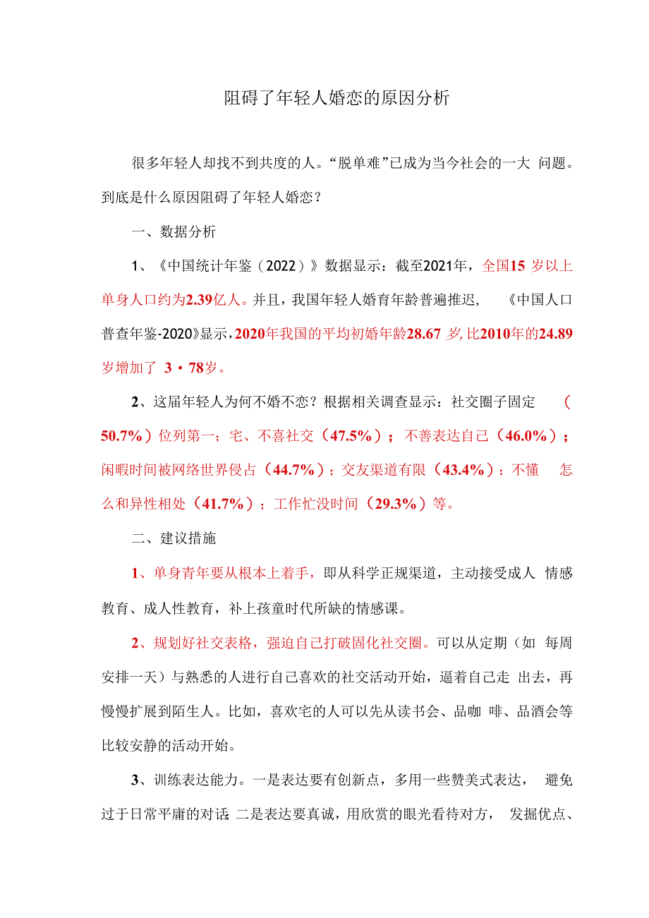 阻碍了年轻人婚恋的原因分析（2023年）.docx_第1页