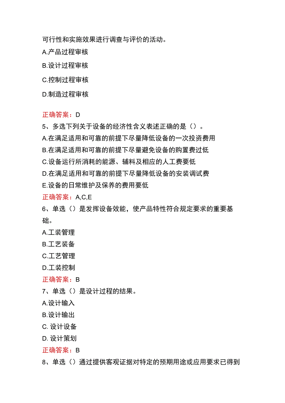 质量、投资、进度控制：设备工程质量形成过程真题.docx_第2页