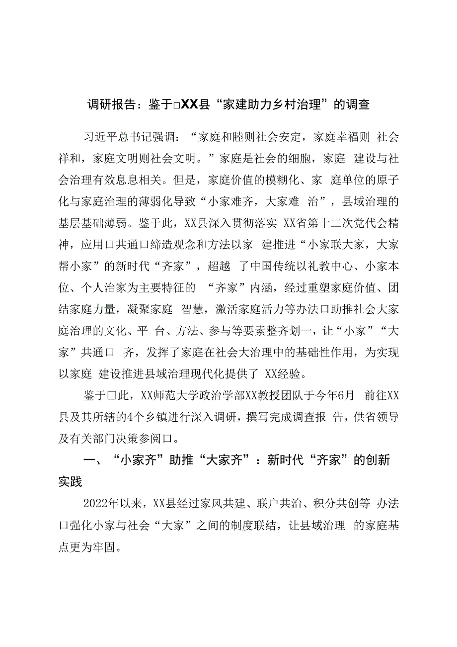 调研报告：“家建助力乡村治理”的调查.docx_第1页