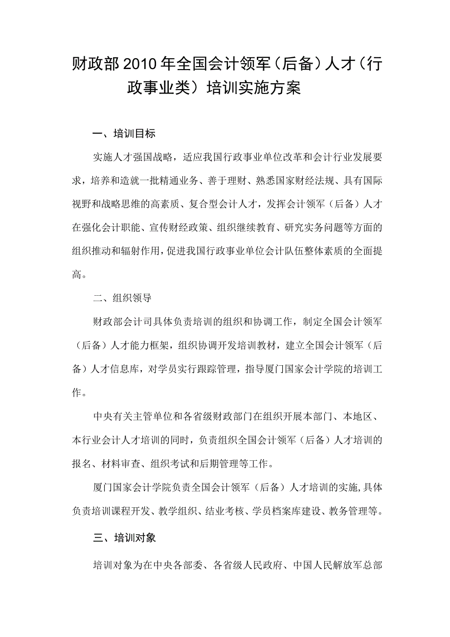 财政部2010年全国会计领军后备人才行政事业类培训实施方案.docx_第1页