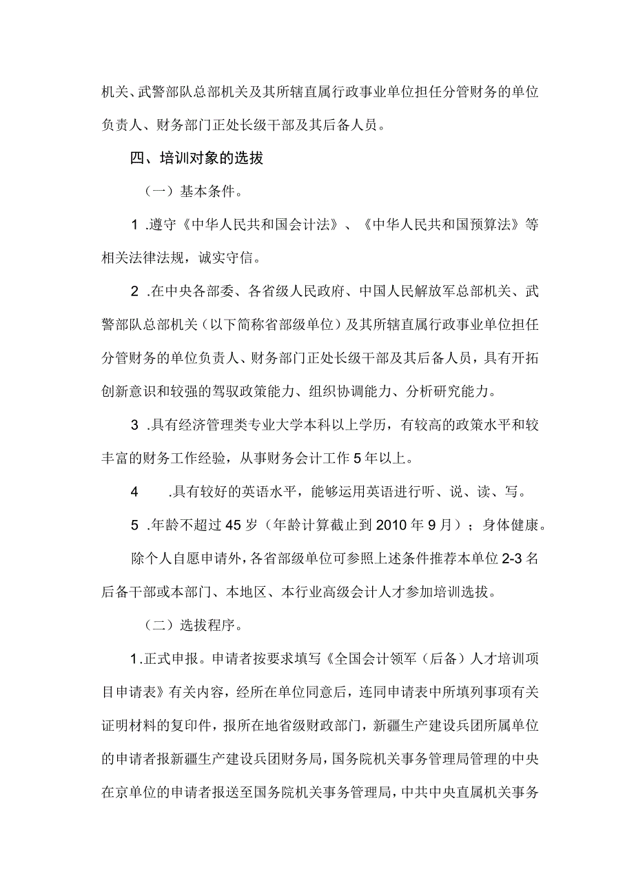 财政部2010年全国会计领军后备人才行政事业类培训实施方案.docx_第2页