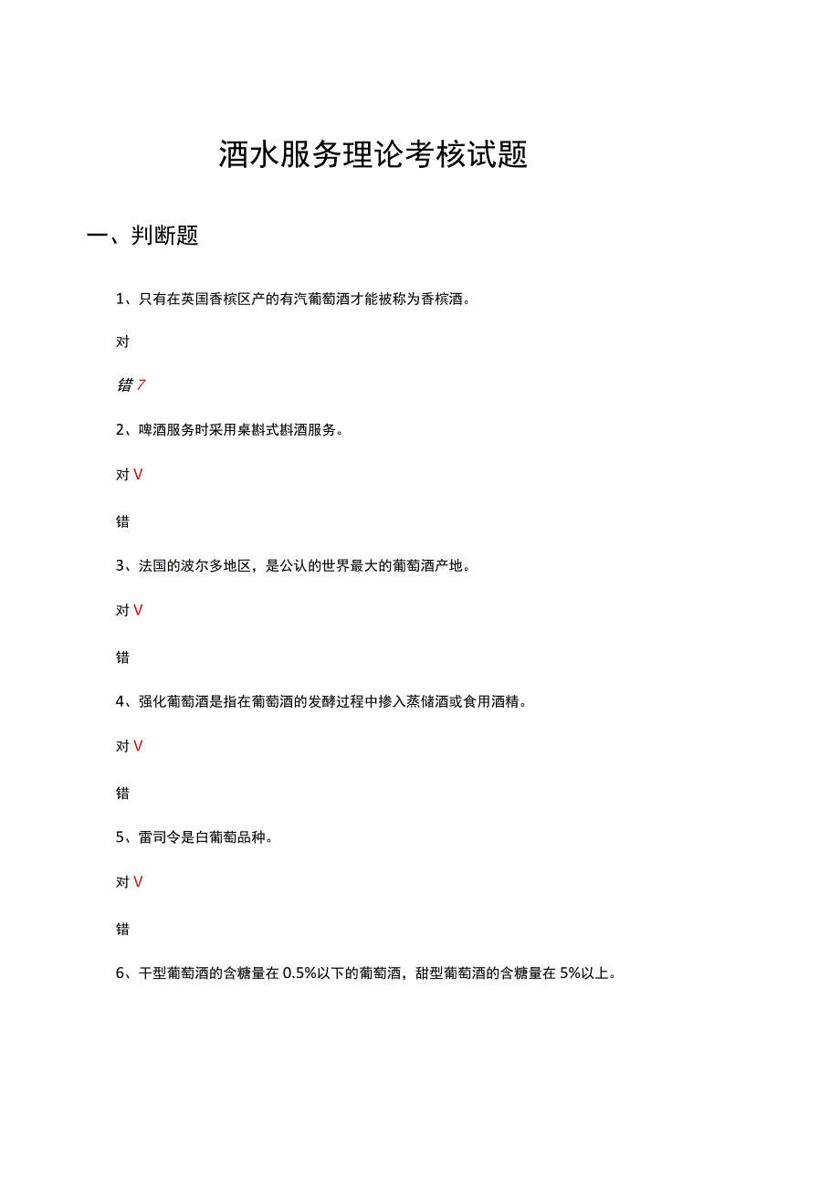 酒水服务理论考核试题及答案.docx_第1页
