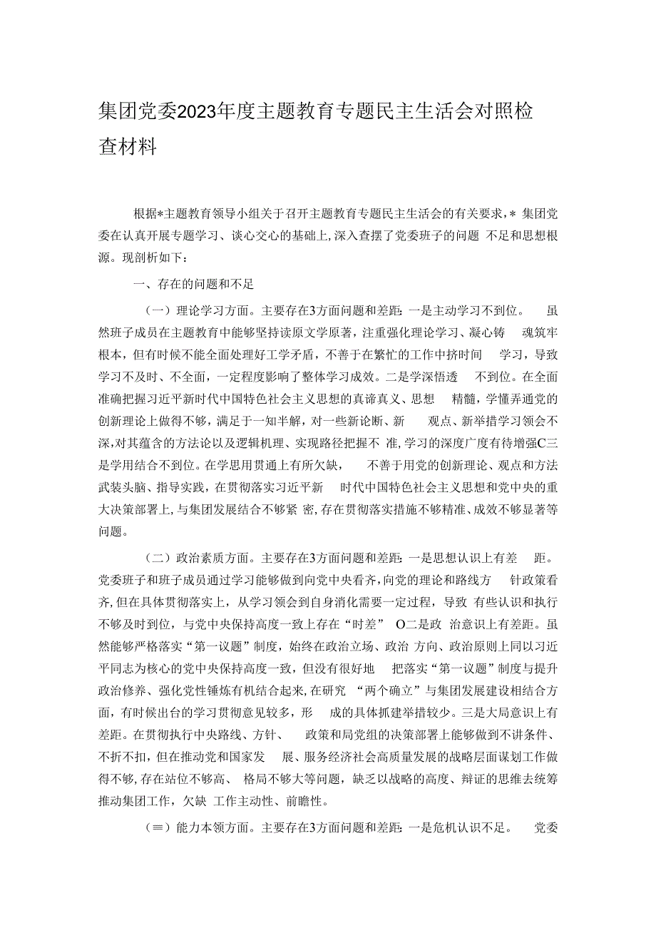 集团党委2023年度主题教育专题民主生活会对照检查材料.docx_第1页