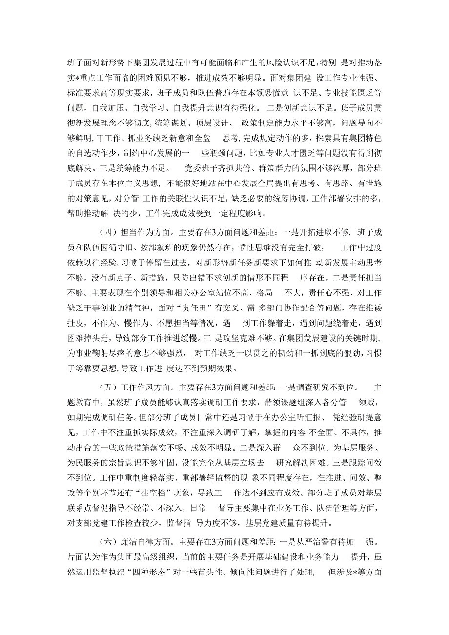 集团党委2023年度主题教育专题民主生活会对照检查材料.docx_第2页