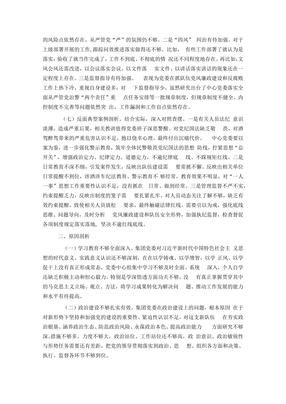 集团党委2023年度主题教育专题民主生活会对照检查材料.docx_第3页