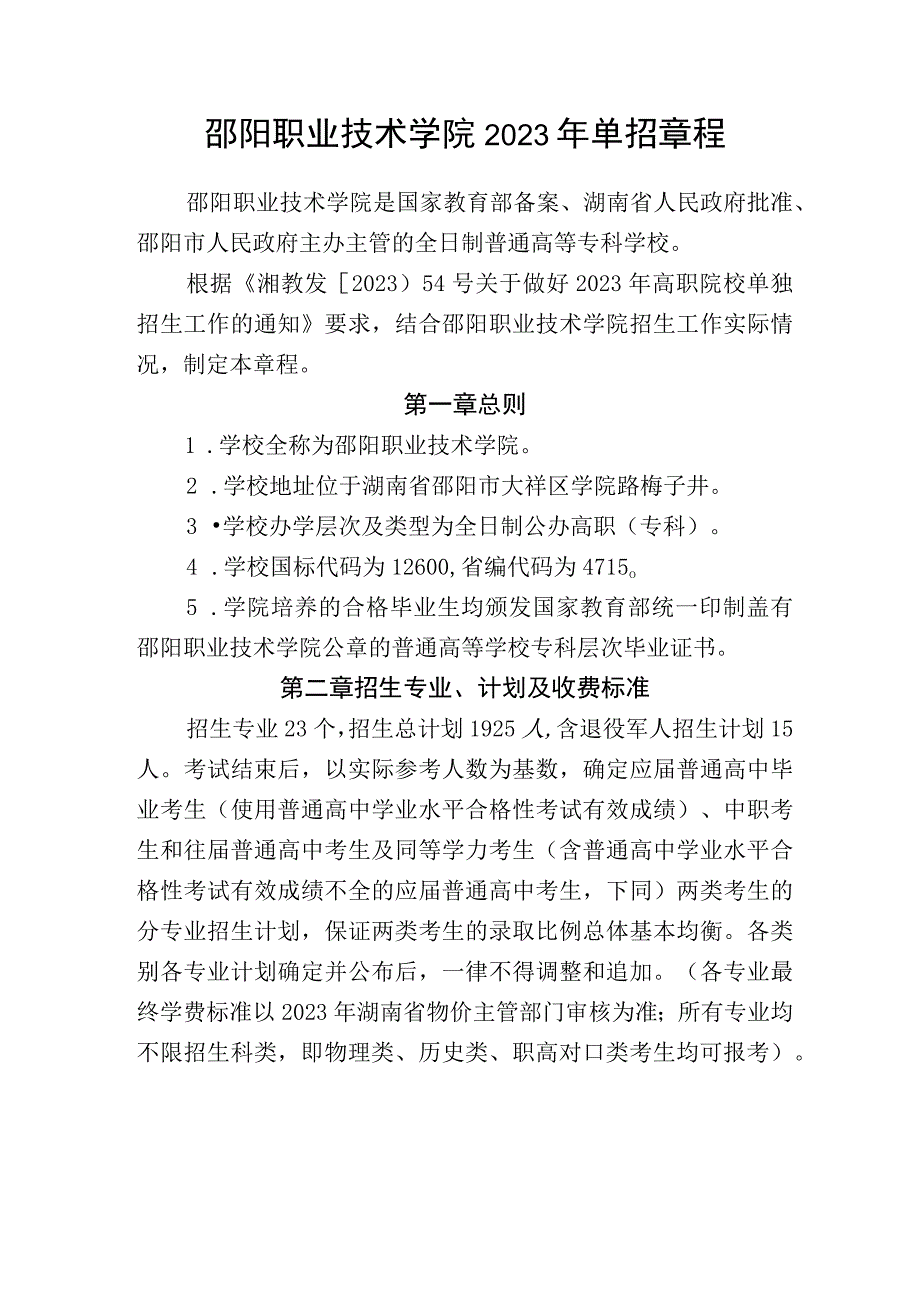 邵阳职业技术学院2023年单招章程.docx_第1页