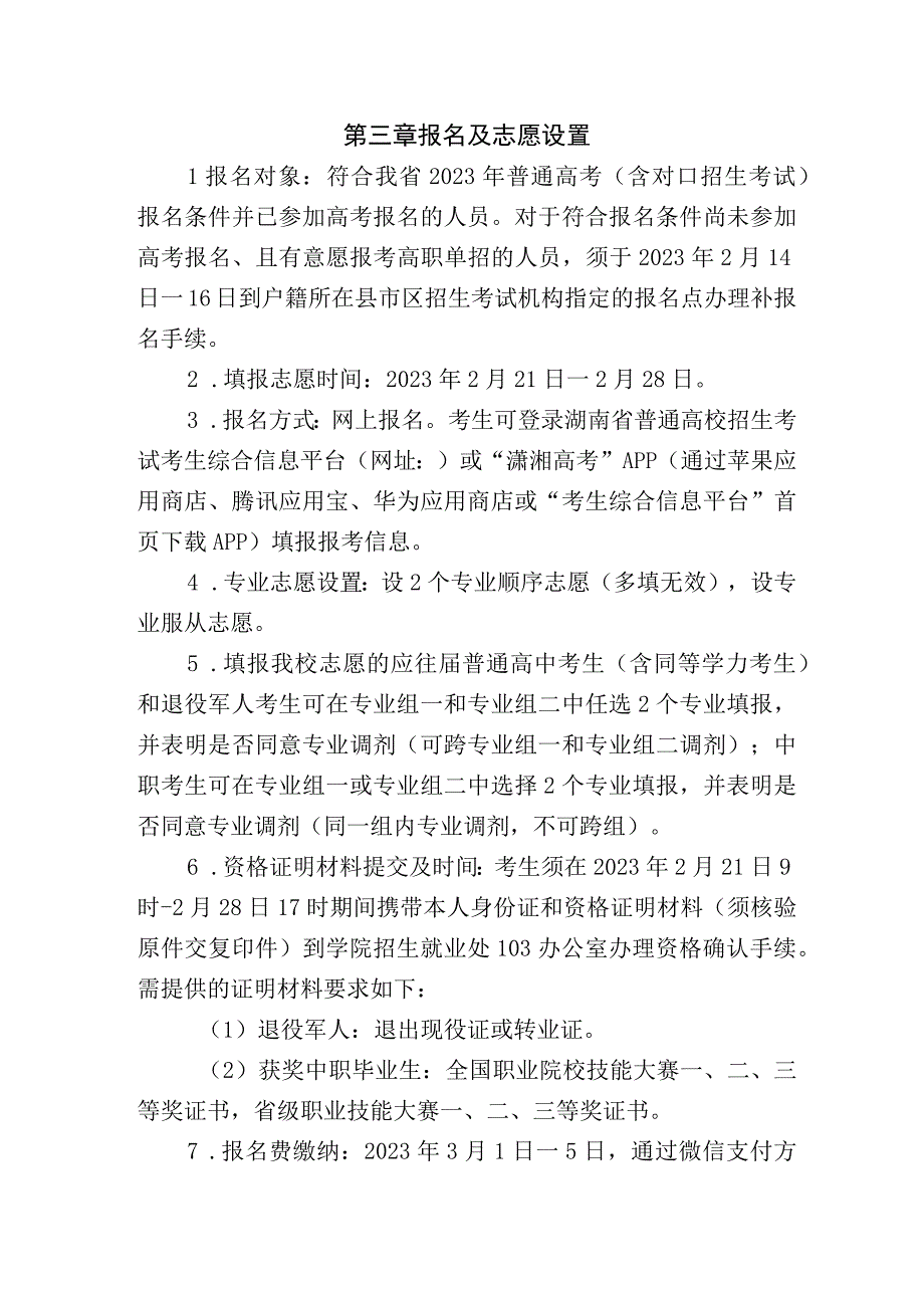 邵阳职业技术学院2023年单招章程.docx_第3页