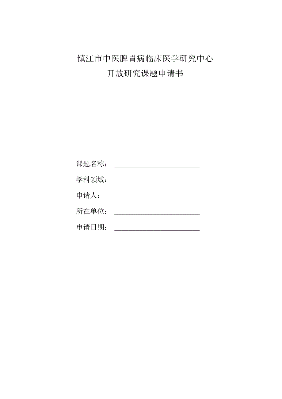 镇江市中医脾胃病临床医学研究中心开放研究课题申请书.docx_第1页