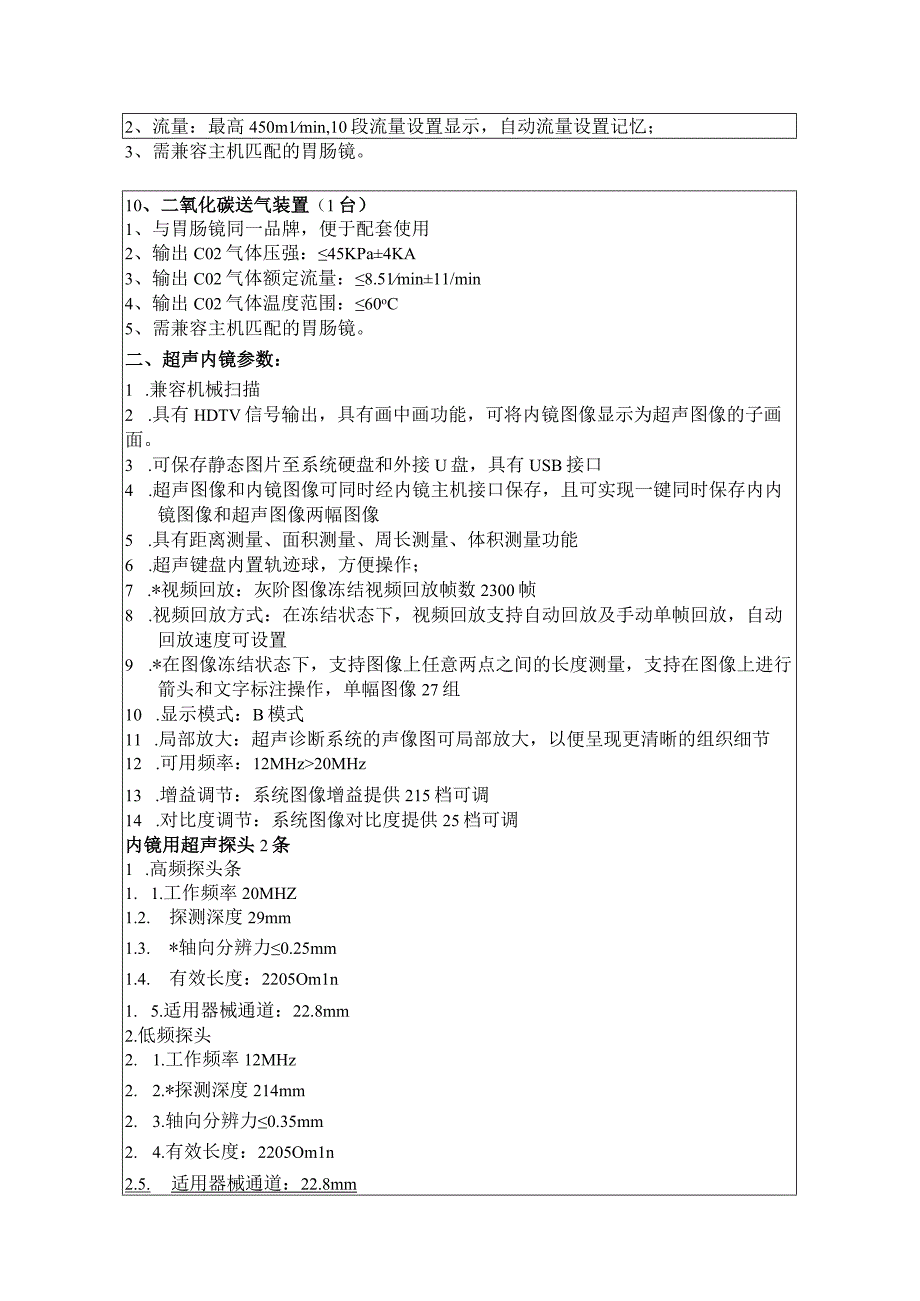 超高清电子胃肠镜 超声内镜系统参数.docx_第3页