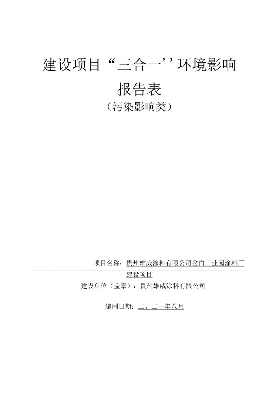 贵州雄威涂料有限公司岔白工业园涂料厂建设项目环评报告.docx_第1页