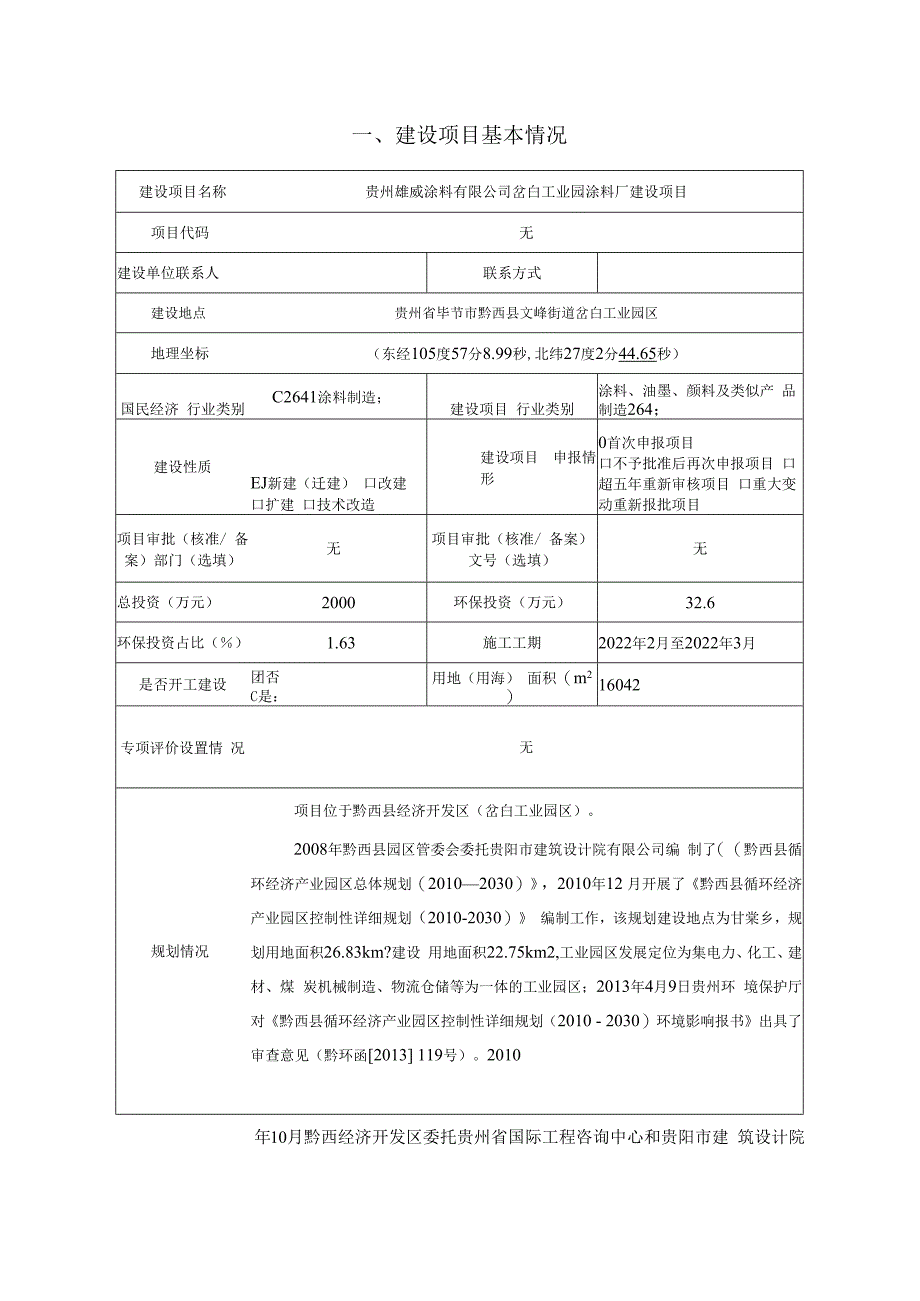 贵州雄威涂料有限公司岔白工业园涂料厂建设项目环评报告.docx_第3页