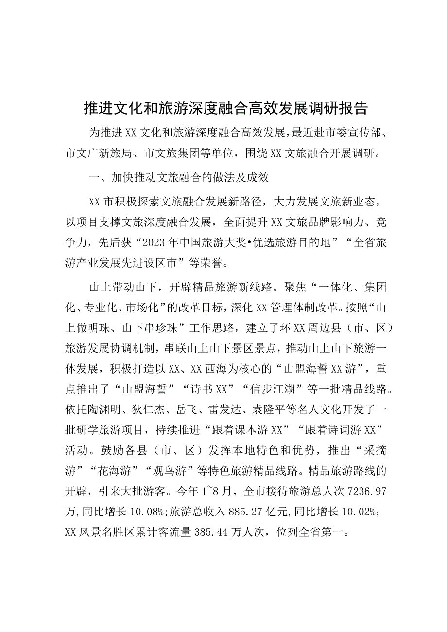 调研报告：推进文化和旅游深度融合高效发展.docx_第1页